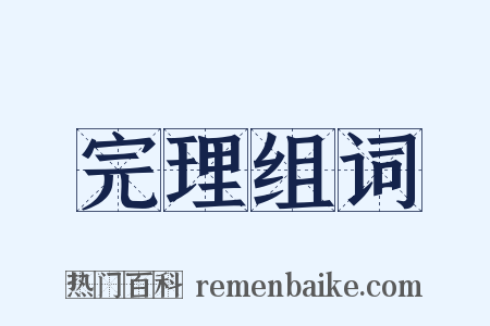 完理组词是什么意思的图片